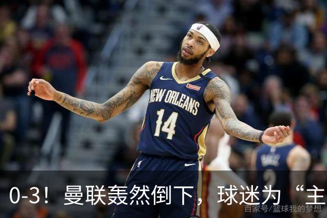 0-3！曼联轰然倒下，球迷为“主帅”鼓掌，反过来“狂嘘”球员