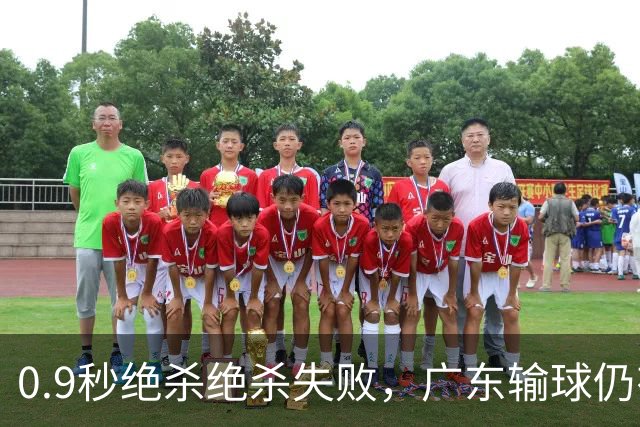 0.9秒绝杀绝杀失败，广东输球仍有好消息，赛后迎来四大收获