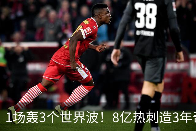 1场轰3个世界波！8亿热刺造3年奇观：3-1取赛季首胜 27岁少帅狂喜