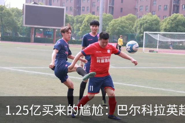 1.25亿买来的尴尬：巴尔科拉英超低迷真相