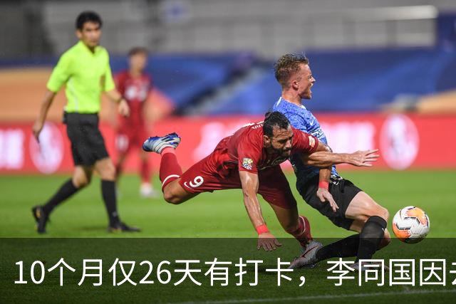 10个月仅26天有打卡，李同国因去俱乐部办公次数过少引发质疑