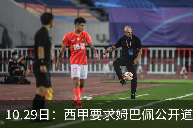 10.29日：西甲要求姆巴佩公开道歉并禁赛半年，皇马停薪整治，赫伊森需防下一个
