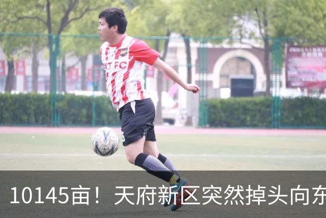 10145亩！天府新区突然掉头向东