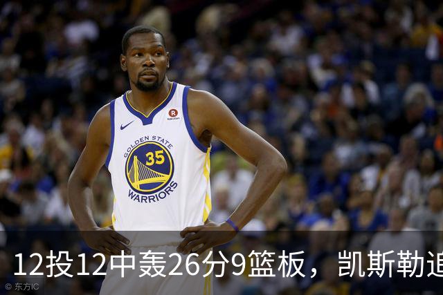 12投12中轰26分9篮板，凯斯勒追平奥尼尔队史纪录
