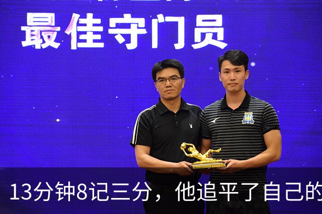 13分钟8记三分，他追平了自己的队史纪录