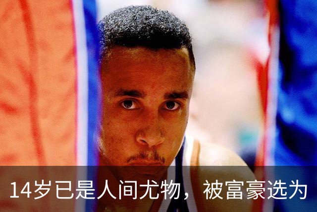 14岁已是人间尤物，被富豪选为“生育机器”，10亿娶进门连生四胎