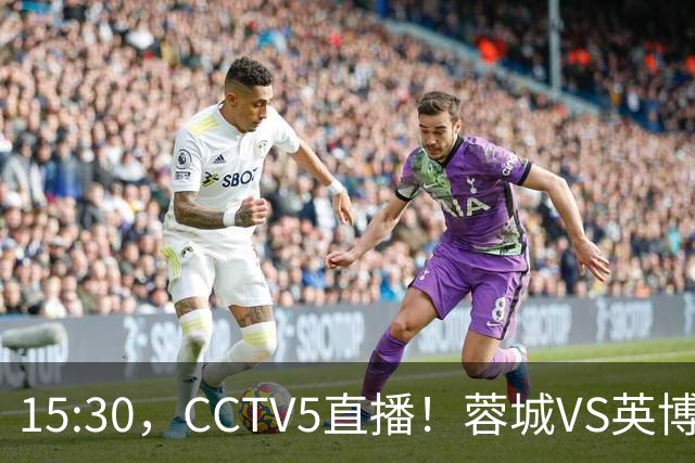 15:30，CCTV5直播！蓉城VS英博，打平=首夺中超冠军+创造5大纪录