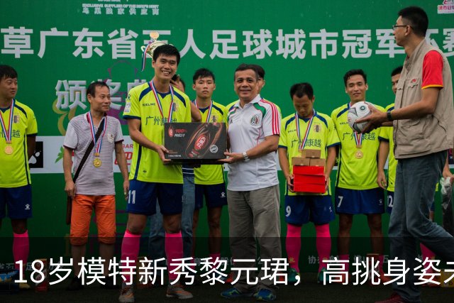18岁模特新秀黎元珺，高挑身姿未来可期