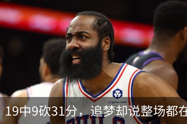 19中9砍31分，追梦却说整场都在教他打球