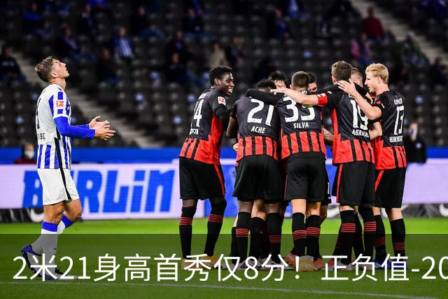 2米21身高首秀仅8分！正负值-20！亚运会郭士强为他拒绝周琦