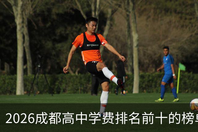 2026成都高中学费排名前十的榜单！最高12.7万！