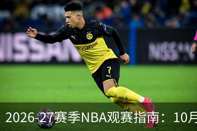2026-27赛季NBA观赛指南：10月20日开打，5天免费看