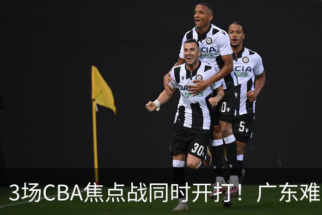 3场CBA焦点战同时开打！广东难逃3连败，北京上海冲3连胜没啥悬念