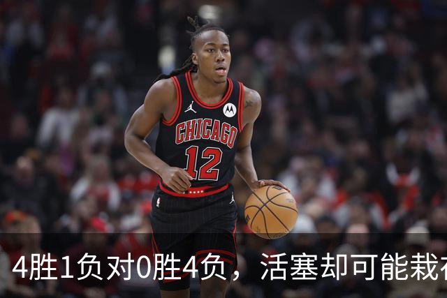 4胜1负对0胜4负，活塞却可能栽在这趟三天两飞
