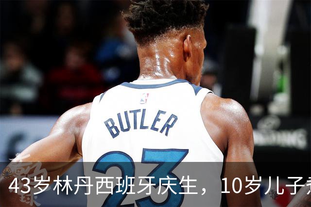 43岁林丹西班牙庆生，10岁儿子煮面卧两个溏心蛋，谢杏芳素颜出镜比滤镜还真，网友吵翻：教育范本还是资源换赛道