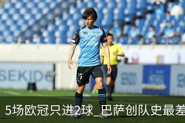 5场欧冠只进2球 巴萨创队史最差小组赛进球数据
