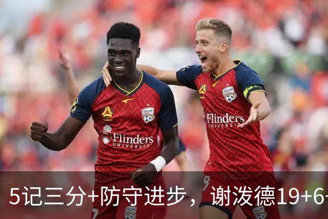 5记三分+防守进步，谢泼德19+6+7，火箭队赢球功臣 为续约谈判加分