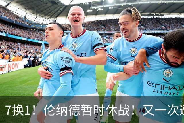 7换1！伦纳德暂时休战！又一次遭遇膝伤问题