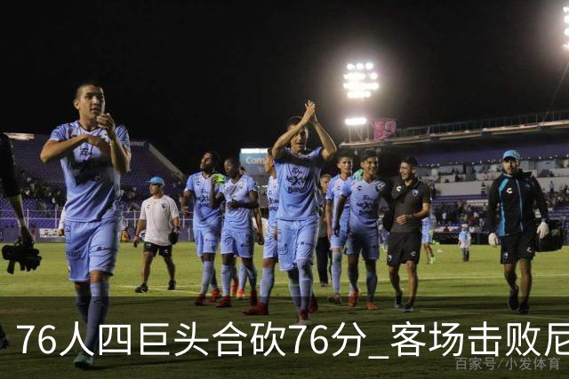 76人四巨头合砍76分 客场击败尼克斯！第三节轰11-0奠定胜局