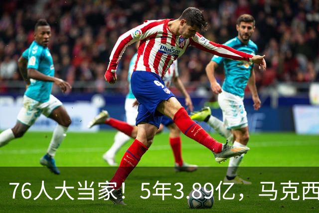 76人大当家！5年3.89亿，马克西超顶要来了？