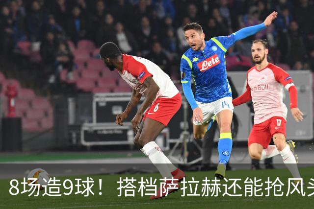 8场造9球！搭档萨拉赫还能抢风头，三次重伤拦不住超级射手的崛起