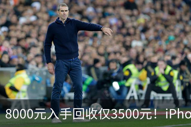 8000元入手回收仅3500元！iPhone Air被吐槽不保值