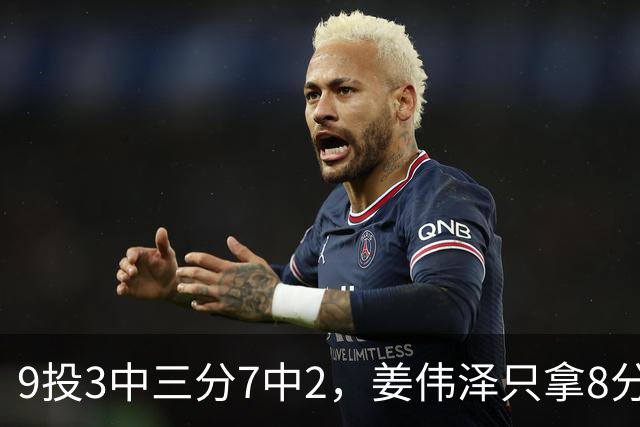 9投3中三分7中2，姜伟泽只拿8分却投进末节关键三分