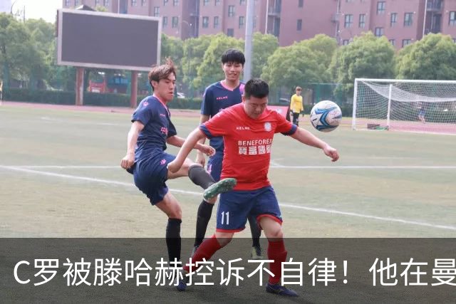 C罗被滕哈赫控诉不自律！他在曼联不仅罢训、而且偷懒！