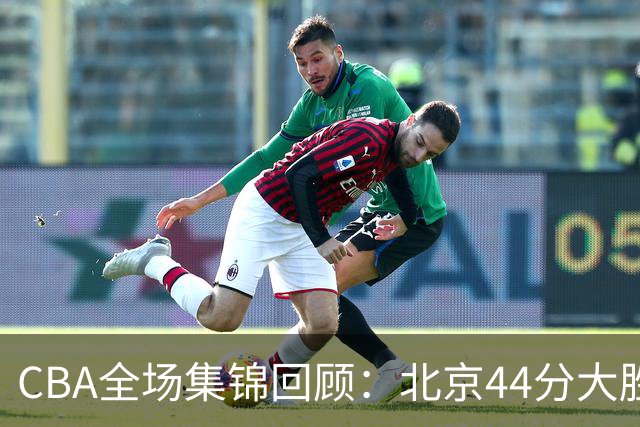 CBA全场集锦回顾：北京44分大胜广州豪取四连胜