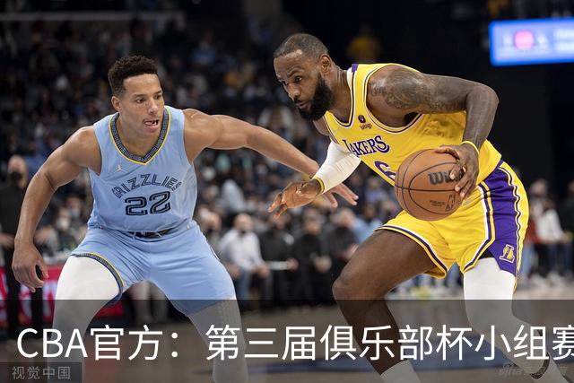 CBA官方：第三届俱乐部杯小组赛将于11月18日到22日进行