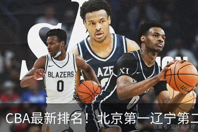 CBA最新排名！北京第一辽宁第二，广东山东首胜，上海暴露问题！