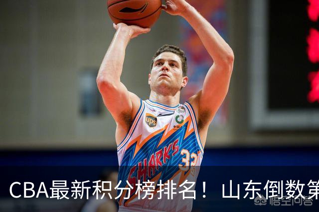 CBA最新积分榜排名！山东倒数第二，广东倒数第四，辽宁第六，京沪广前三！