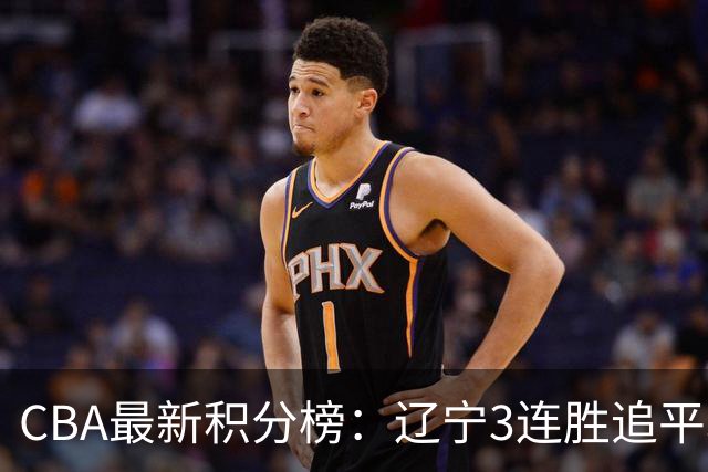 CBA最新积分榜：辽宁3连胜追平北京！山东第12广东第15，3队3连败