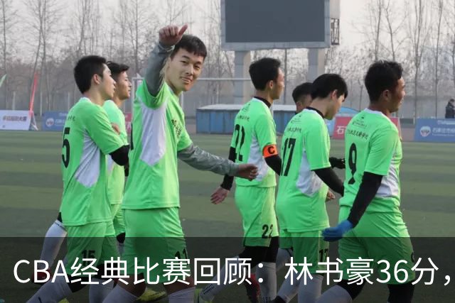 CBA经典比赛回顾：林书豪36分，北京大胜广州