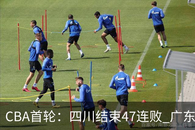 CBA首轮：四川结束47连败 广东惜败同曦 辽宁胜山东 北京绝杀吉林