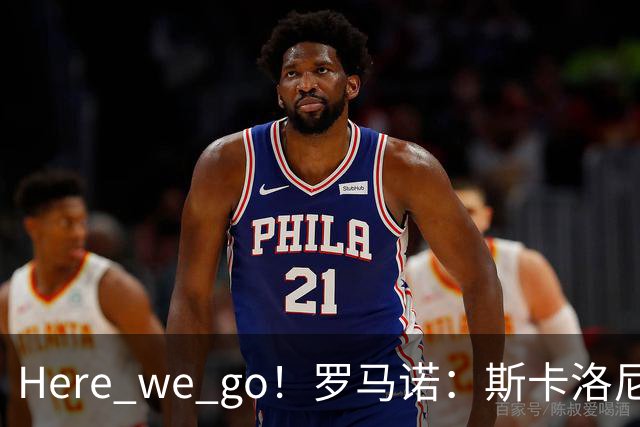 Here we go！罗马诺：斯卡洛尼与阿根廷续约至2030年7月