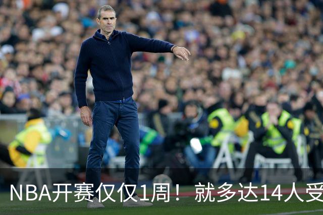 NBA开赛仅仅1周！就多达14人受伤，2人令人无语，雷霆损失惨重
