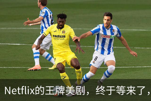Netflix的王牌美剧，终于等来了，值得收藏！